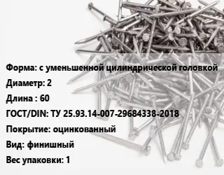 Гвоздь межкомнатный с уменьшенной цилиндрической головкой 2х60 ГОСТ: ТУ 25.93.14-007-29684338-2018 оцинкованный финишный 1